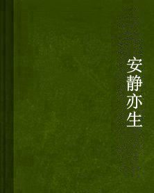 安靜亦生 安靜亦生
