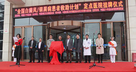 全國白癜風患者救助計畫 全國白癜風患者救助計畫