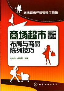 商場超市布局與商品陳列技巧 商場超市布局與商品陳列技巧