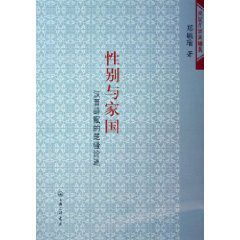 性別與家國 性別與家國