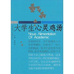 《大學生心靈雞湯 》 《大學生心靈雞湯 》
