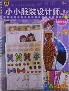 小小服裝設計師：閃亮小明星