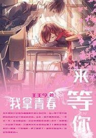 我拿青春來等你 我拿青春來等你