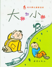 （圖）《大林和小林》