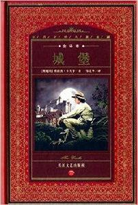 世界文學名著典藏:城堡 世界文學名著典藏:城堡