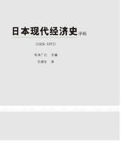 日本現代經濟史譯 日本現代經濟史譯