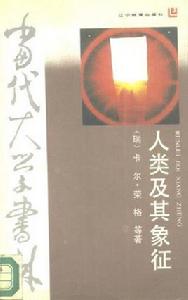 人及其象徵 人及其象徵