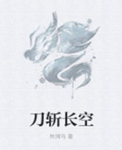 刀斬長空 刀斬長空