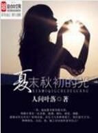 夏末秋初的光