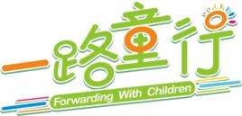 一路童行 一路童行