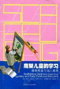 鷹架兒童的學習 鷹架兒童的學習