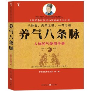 養氣八條脈 養氣八條脈