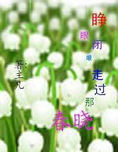 睜眼閉眼走過那春曉 睜眼閉眼走過那春曉