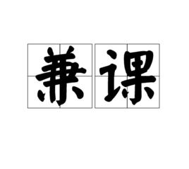 兼課 兼課
