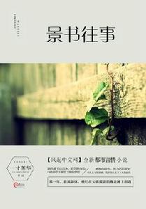 景書往事 景書往事