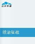 統治征戰 統治征戰