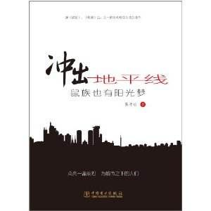 衝出地平線:鼠族也有陽光夢 衝出地平線:鼠族也有陽光夢