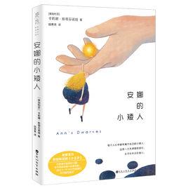 安娜的小矮人 安娜的小矮人
