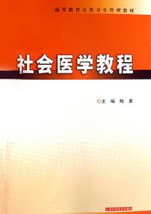 社會醫學教程 社會醫學教程