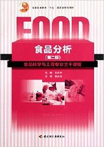食品分析[化學工業出版社]