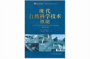 現代自然科學技術概論 現代自然科學技術概論