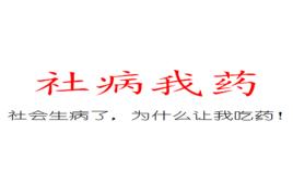 社病我藥 社病我藥