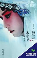 《梅蘭芳與孟小冬》