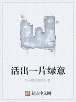 活出一片綠意 活出一片綠意