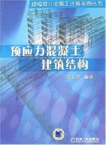 預應力混凝土建築結構 預應力混凝土建築結構