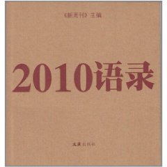 2010語錄