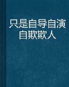 只是自導自演自欺欺人 只是自導自演自欺欺人