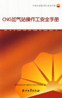 《CNG加氣站操作工安全手冊》 《CNG加氣站操作工安全手冊》