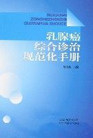 乳腺癌綜合診治規範化手冊 乳腺癌綜合診治規範化手冊