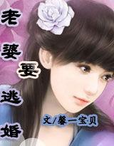 帶球老婆要逃婚 帶球老婆要逃婚