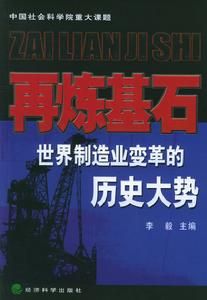 再煉基石:世界製造業變革的歷史大勢 再煉基石:世界製造業變革的歷史大勢