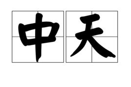 中天[漢語詞語]