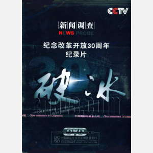 （圖）CCTV 新聞調查紀念改革開放30周年特別專題《破冰》