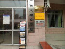 廣西大學文學院 廣西大學文學院