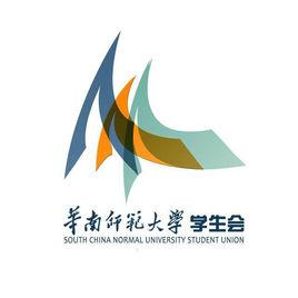 華南師範大學學生會 華南師範大學學生會