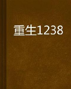 重生1238 重生1238