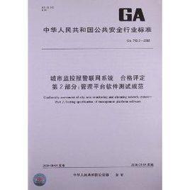 城市監控報警聯網系統合格評定 城市監控報警聯網系統合格評定
