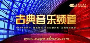 國家大劇院古典音樂頻道 國家大劇院古典音樂頻道