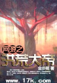 網遊之洪荒大帝 網遊之洪荒大帝