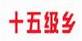 十五級鄉 十五級鄉