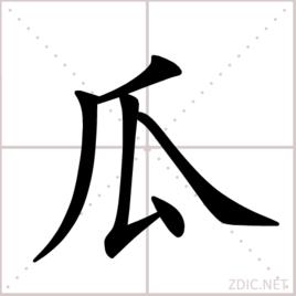 瓜[漢語漢字]