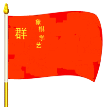 象棋學藝群群旗