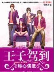 王子駕到之稱心儒意