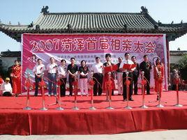 菏澤相親大會 菏澤相親大會