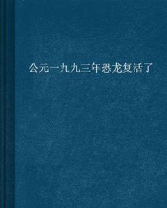 公元一九九三年恐龍復活了 公元一九九三年恐龍復活了