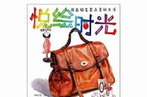 悅繪時光:用色鉛筆裝點美好生活 悅繪時光:用色鉛筆裝點美好生活